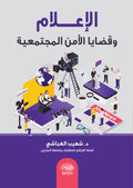 الاعلام وقضايا الامن المجتمعية