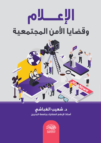 الاعلام وقضايا الامن المجتمعية