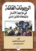الروبوتات القاتلة فى مواجهة الانسان وانتهاكات القانون الدولى