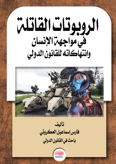 الروبوتات القاتلة فى مواجهة الانسان وانتهاكات القانون الدولى