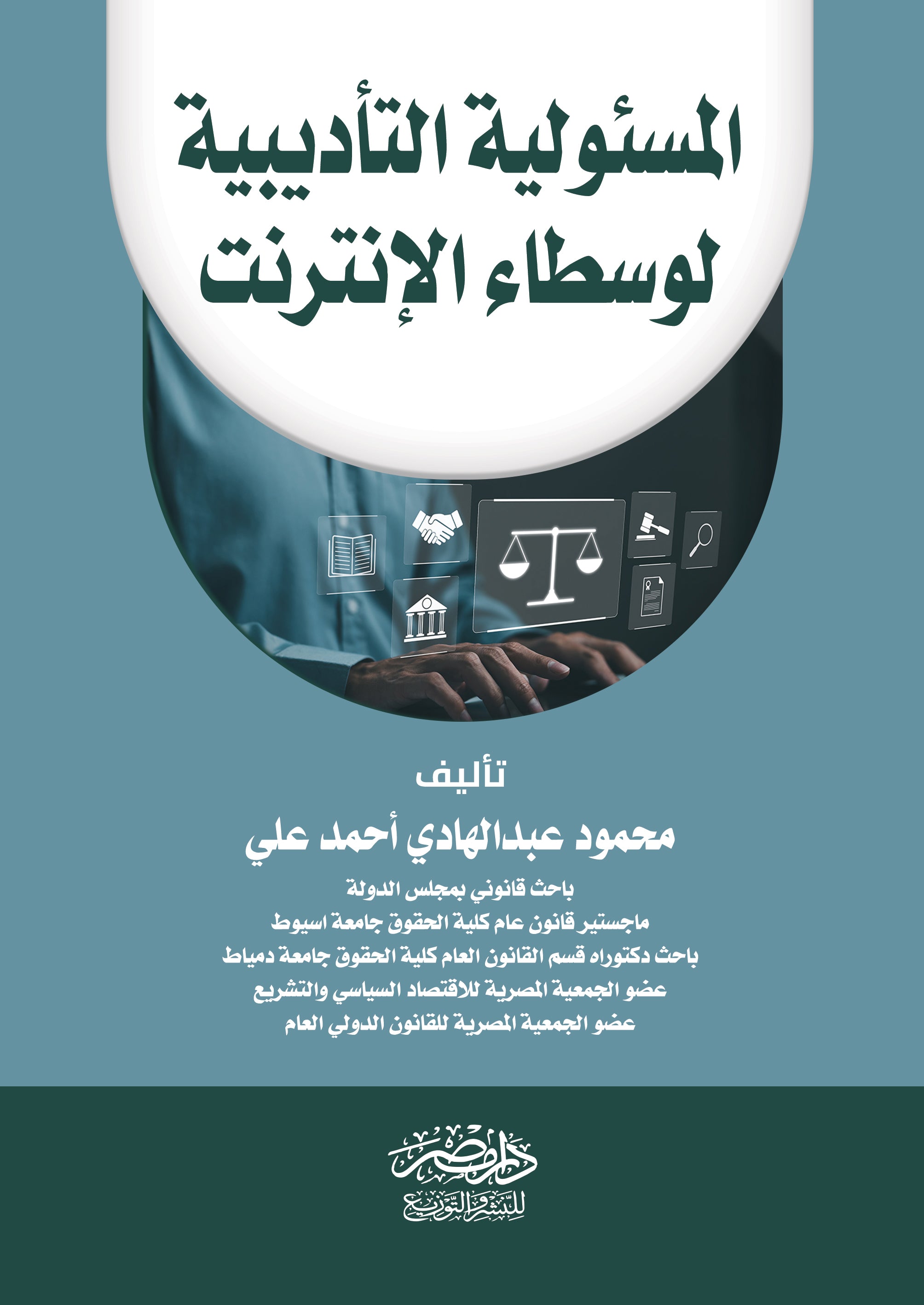 المسئولية التأديبية لوسطاء الانترنت