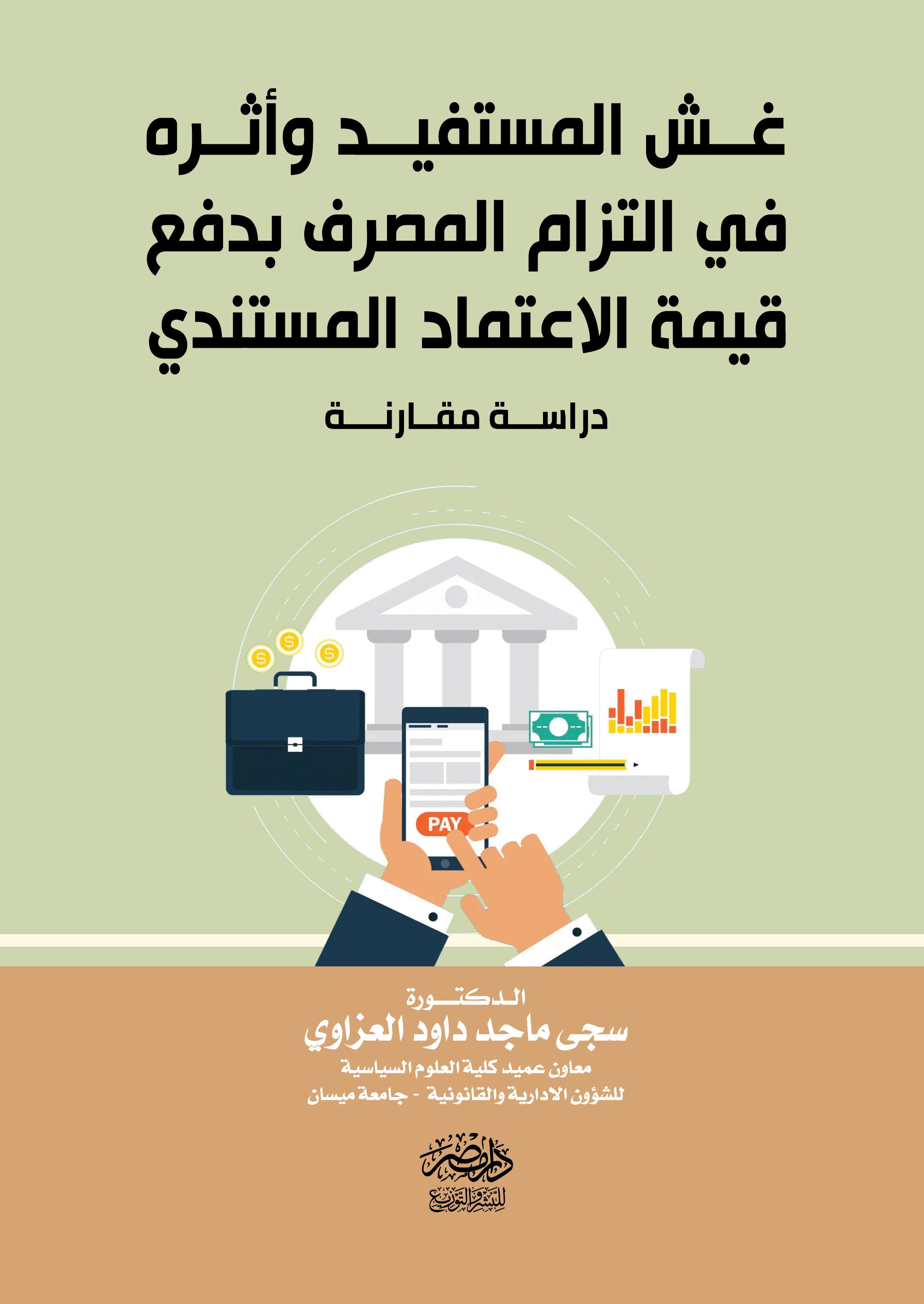 غش المستفيد وأثره فى التزام المصرف بدفع قيمة الاعتماد المستندى