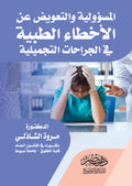 المسؤولية والتعويض عن الاخطاء الطبية فى الجراحات التجميلية