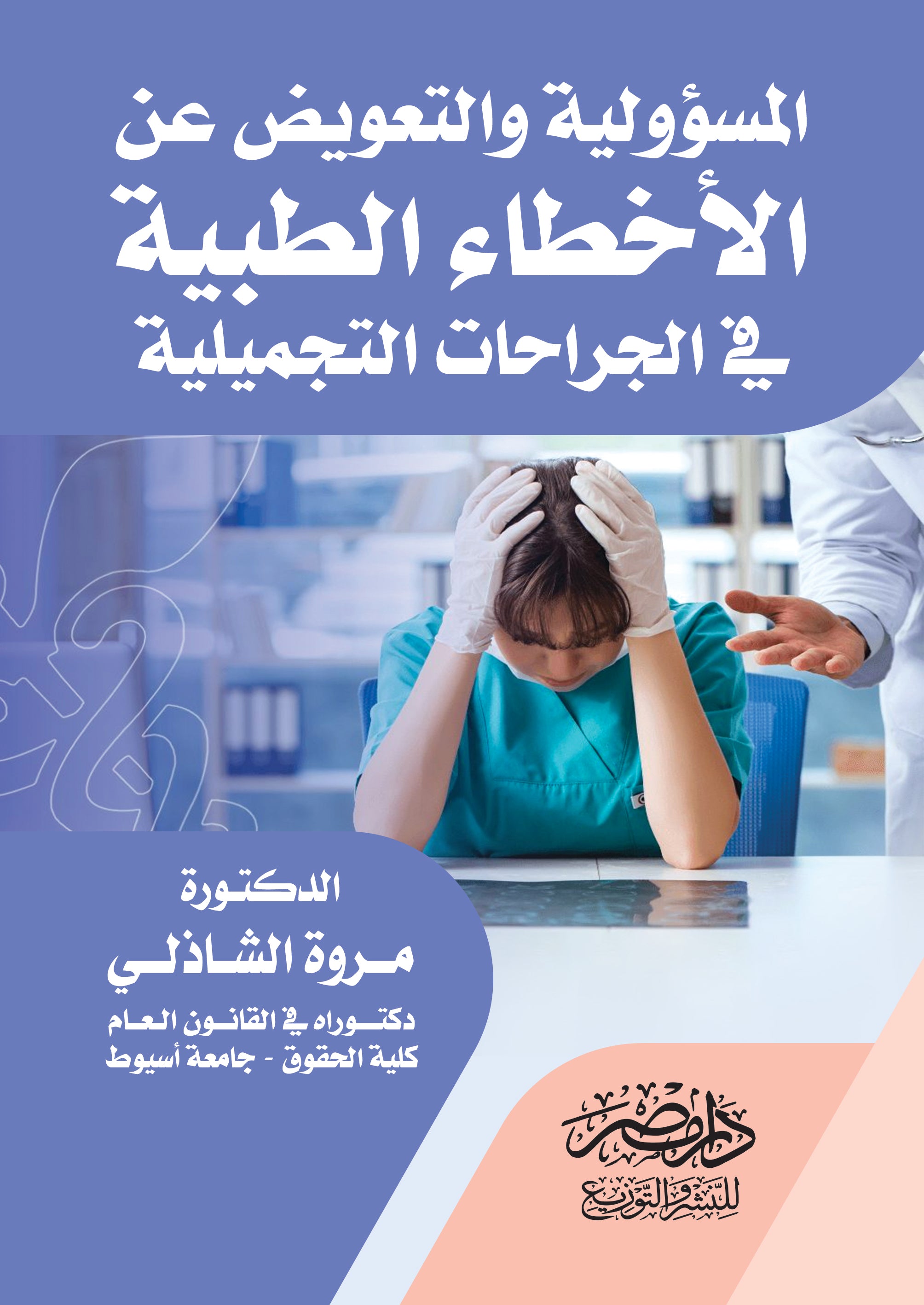 المسؤولية والتعويض عن الاخطاء الطبية فى الجراحات التجميلية