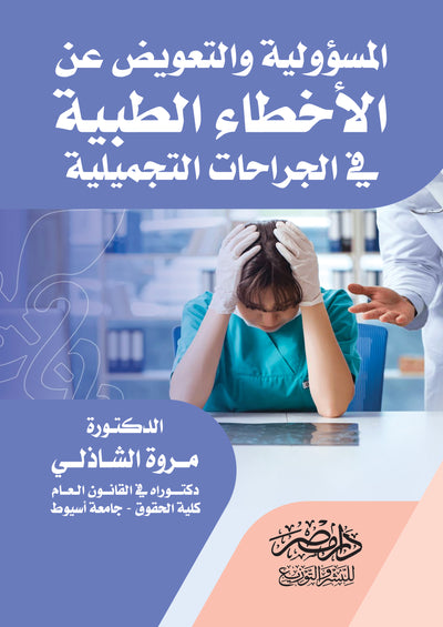 المسؤولية والتعويض عن الاخطاء الطبية فى الجراحات التجميلية