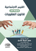 القيم الاجتماعية ودورها فى قانون العقوبات