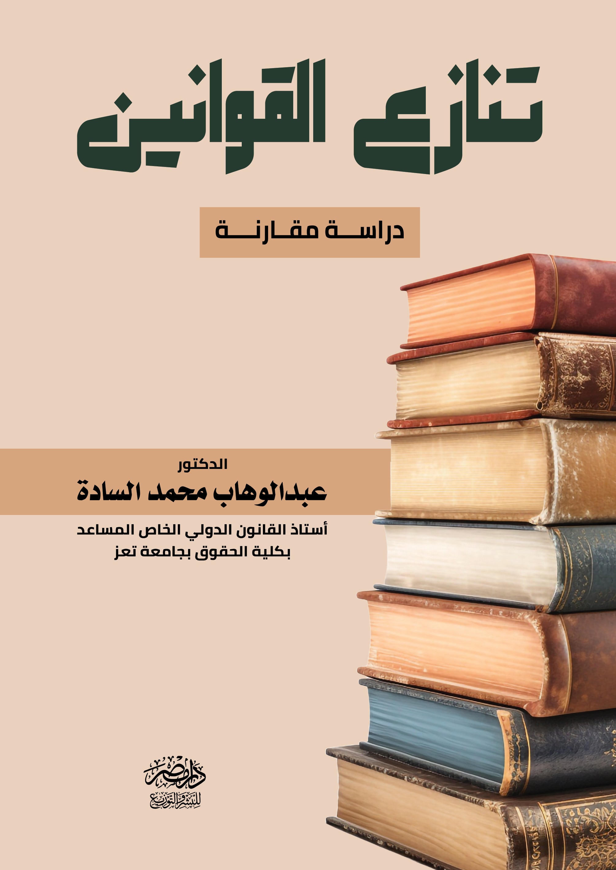 تنازع القوانين - دراسة مقارنة