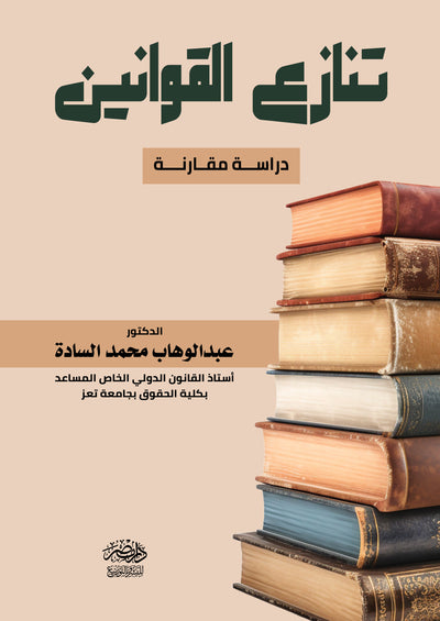 تنازع القوانين - دراسة مقارنة