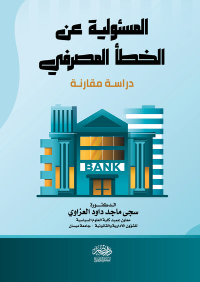 المسئولية عن الخطأ المصرفى