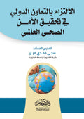 الالتزام بالتعاون الدولى فى تحقيق الامن الصحى العالمى