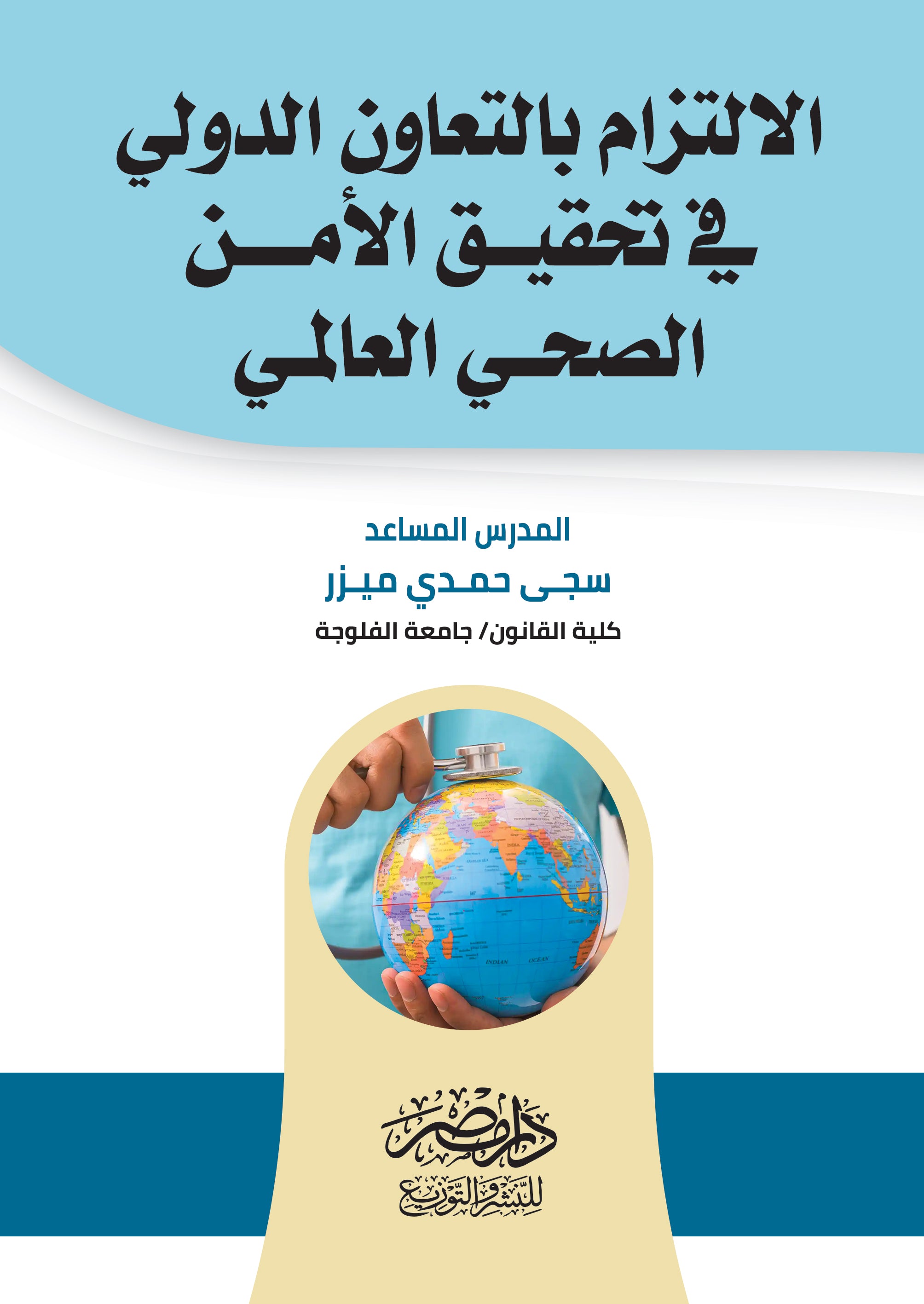الالتزام بالتعاون الدولى فى تحقيق الامن الصحى العالمى