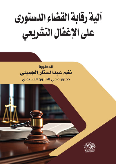 آلية رقابة القضاء الدستورى علي الإغفال التشريعى