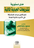 تشريعات الجباية المالية ومدى دستوريتها