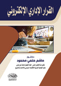 القرار الادارى الالكترونى