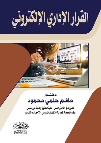 القرار الادارى الالكترونى