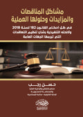 مشاكل المناقصات والمزايدات وحلولها العملية