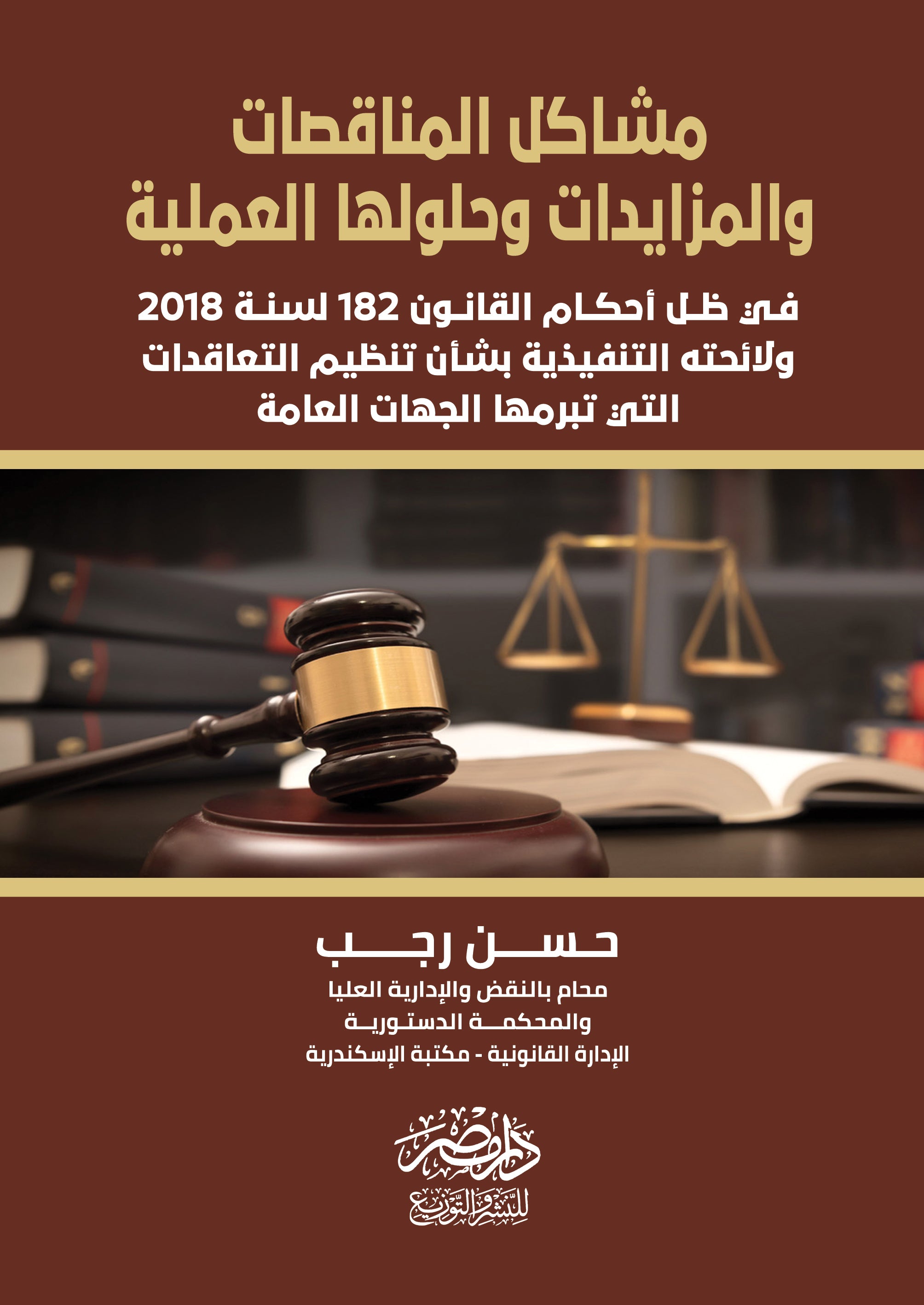 مشاكل المناقصات والمزايدات وحلولها العملية