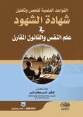 القواعد العملية لفحص وتحليل شهادة الشهود فى علم النفس والقانون المقارن