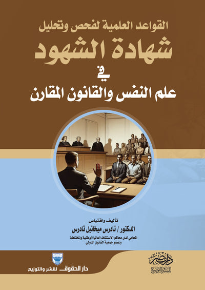 القواعد العملية لفحص وتحليل شهادة الشهود فى علم النفس والقانون المقارن
