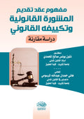 مفهوم عقد تقديم المشورة القانونية وتكييفة القانونى