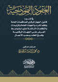 "العقود النموذجية فى ضوء قانون الجهاز المركزي للمناقصات العامة ونظم الشراء بالجهات العامة والتظلمات الناشئة عنها وضوابط العرض علي الجهات الرقابية والمزايدات "