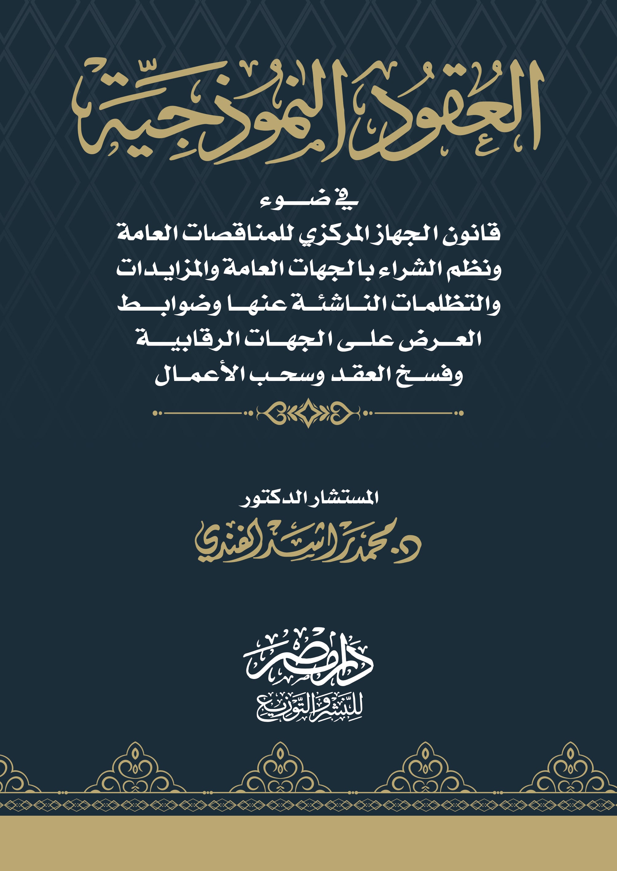 "العقود النموذجية فى ضوء قانون الجهاز المركزي للمناقصات العامة ونظم الشراء بالجهات العامة والتظلمات الناشئة عنها وضوابط العرض علي الجهات الرقابية والمزايدات "