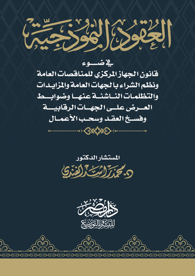 "العقود النموذجية فى ضوء قانون الجهاز المركزي للمناقصات العامة ونظم الشراء بالجهات العامة والتظلمات الناشئة عنها وضوابط العرض علي الجهات الرقابية والمزايدات "