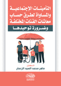 التأمينات الاجتماعية والمساواة لطرق حساب معاشات الفئات المختلفة وضرورة توحيدها