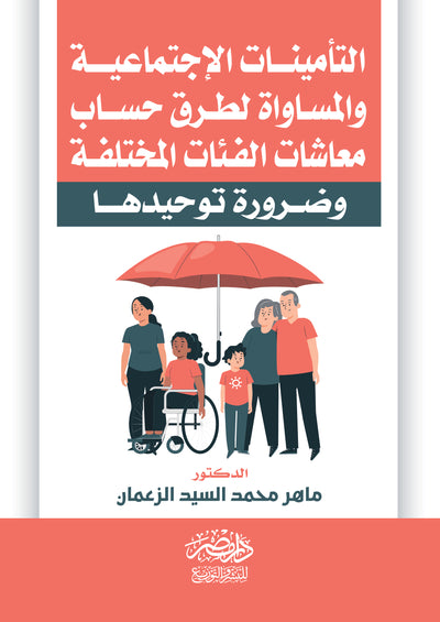 التأمينات الاجتماعية والمساواة لطرق حساب معاشات الفئات المختلفة وضرورة توحيدها
