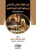 دور النظام المالى الاسلامى فى معالجة الازمة المالية العالمية