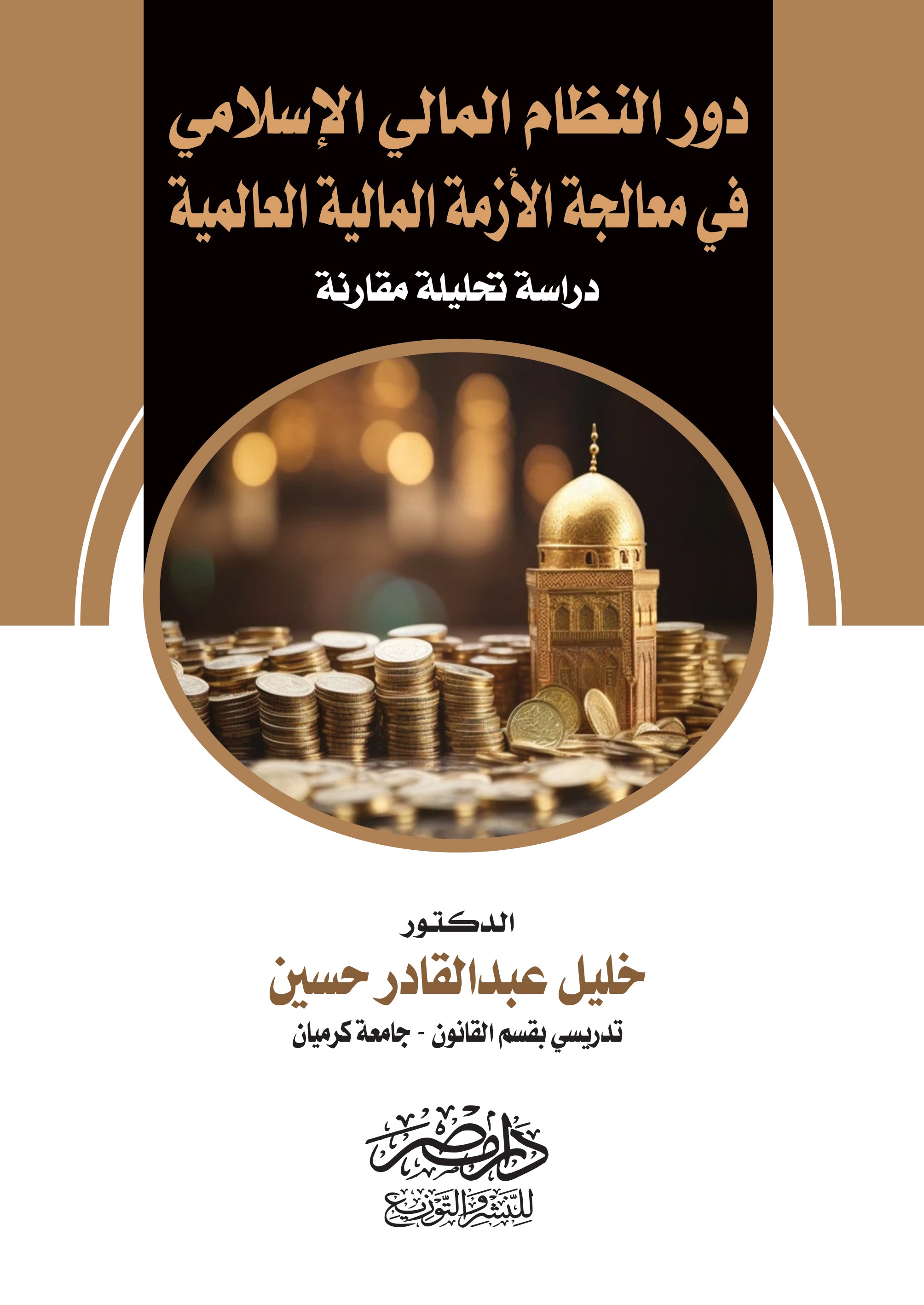 دور النظام المالى الاسلامى فى معالجة الازمة المالية العالمية