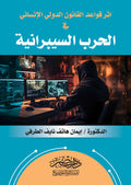 اثر قواعد القانون الدولى الانسانى فى الحرب السيبرانية