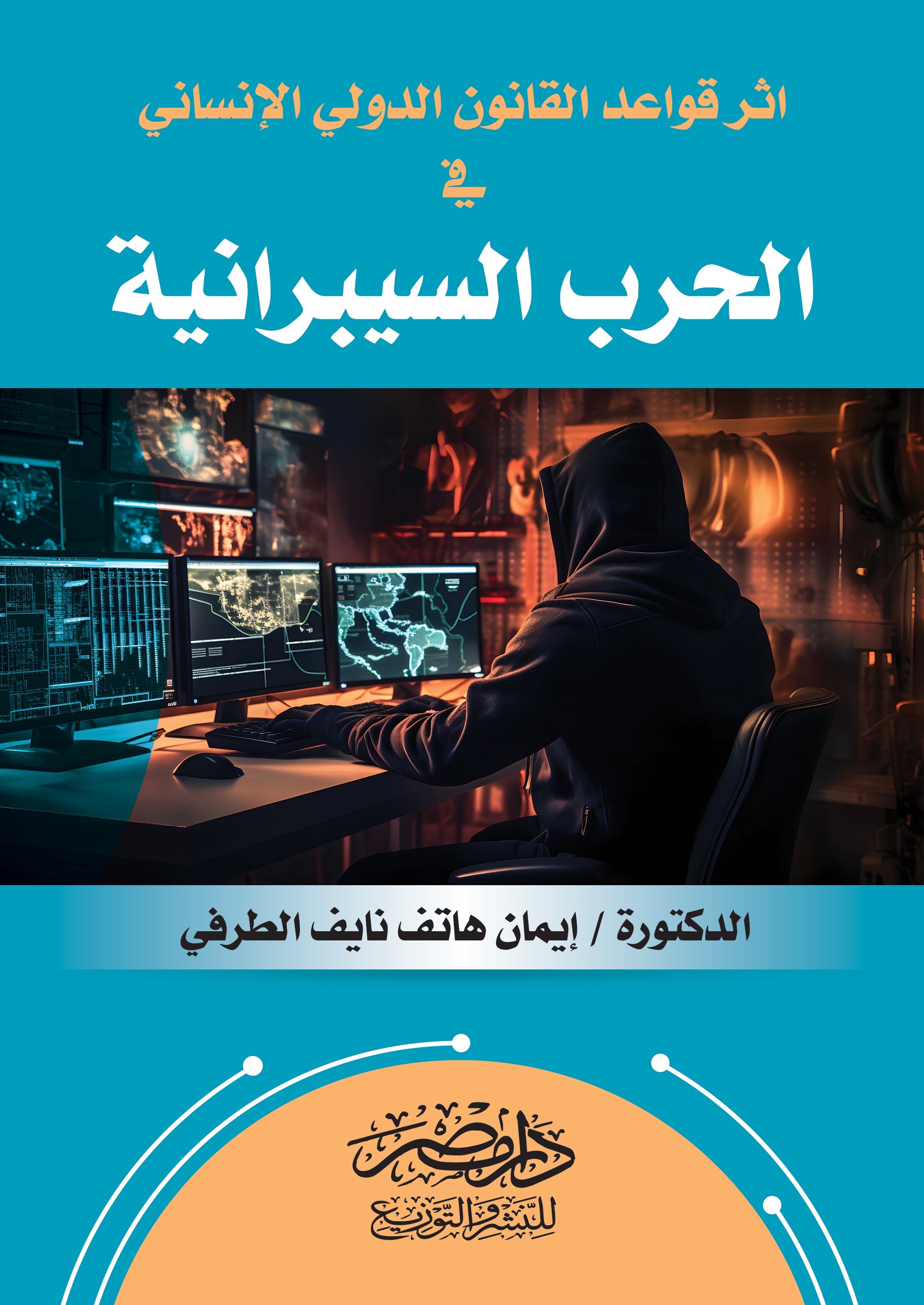 اثر قواعد القانون الدولى الانسانى فى الحرب السيبرانية