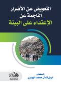 التعويض عن الاضرار الناجمة عن الاعتداء على البيئة