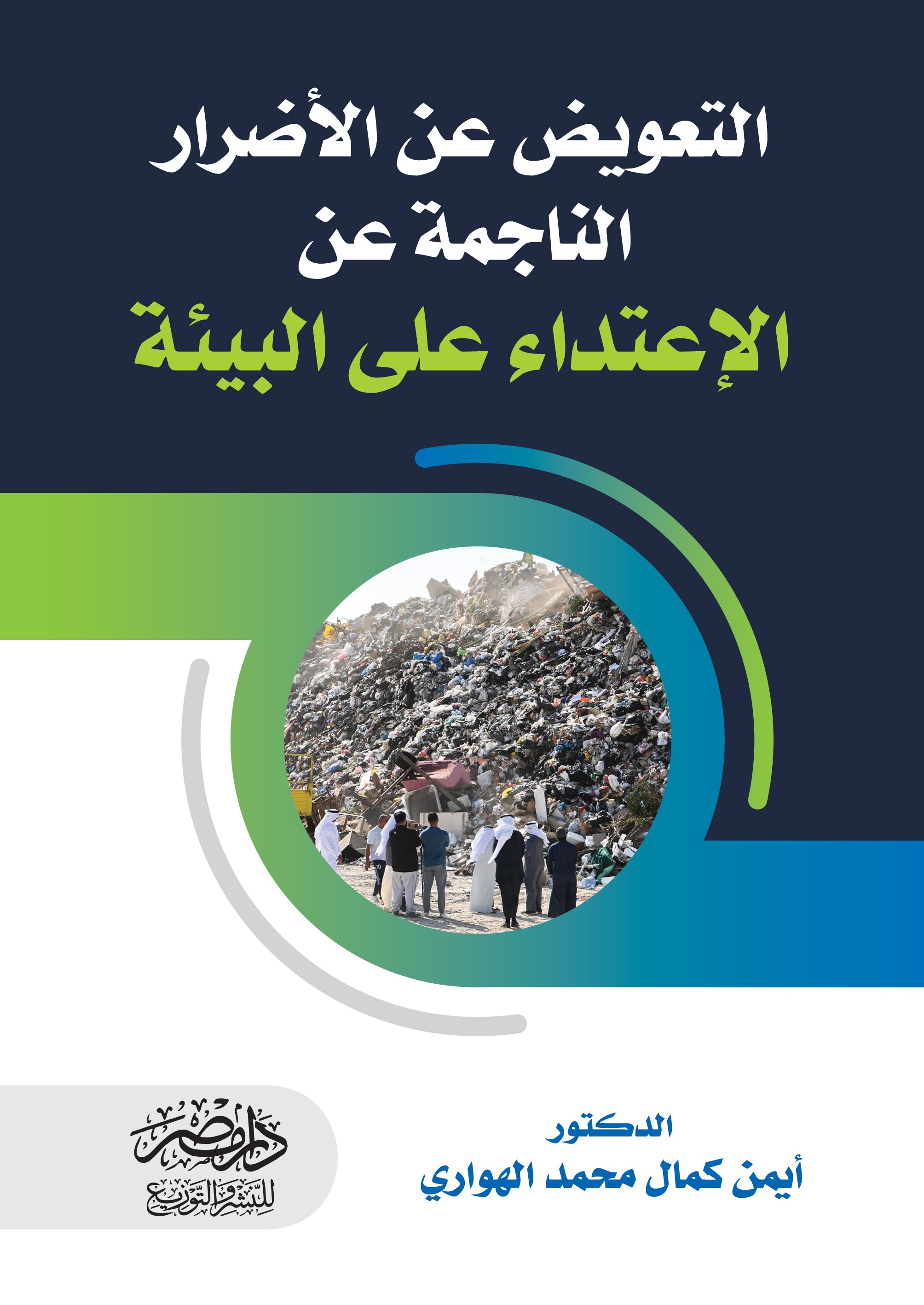 التعويض عن الاضرار الناجمة عن الاعتداء على البيئة