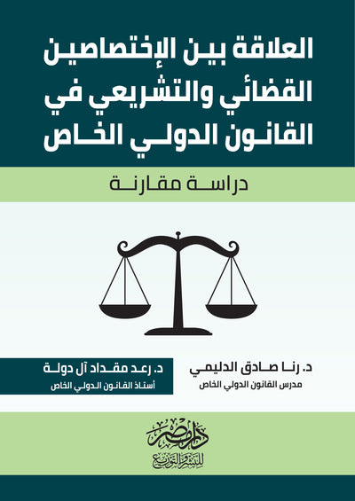 العلاقة بين الاختصاص القضائى والتشريعى فى القانون الدولى الخاص
