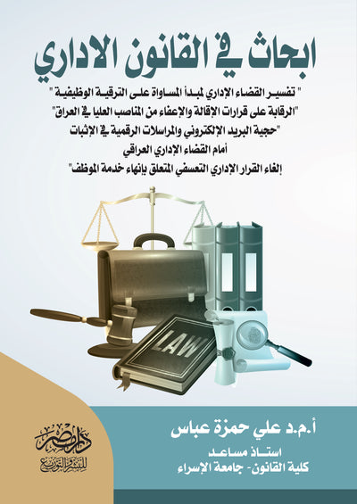 ابحاث فى القانون الادارى