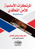 المرتكزات الاساسية للامن التعاقدى