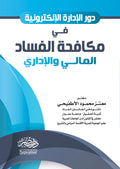 دور الادارة الاكترونية فى مكافحة الفساد المالى والادارى
