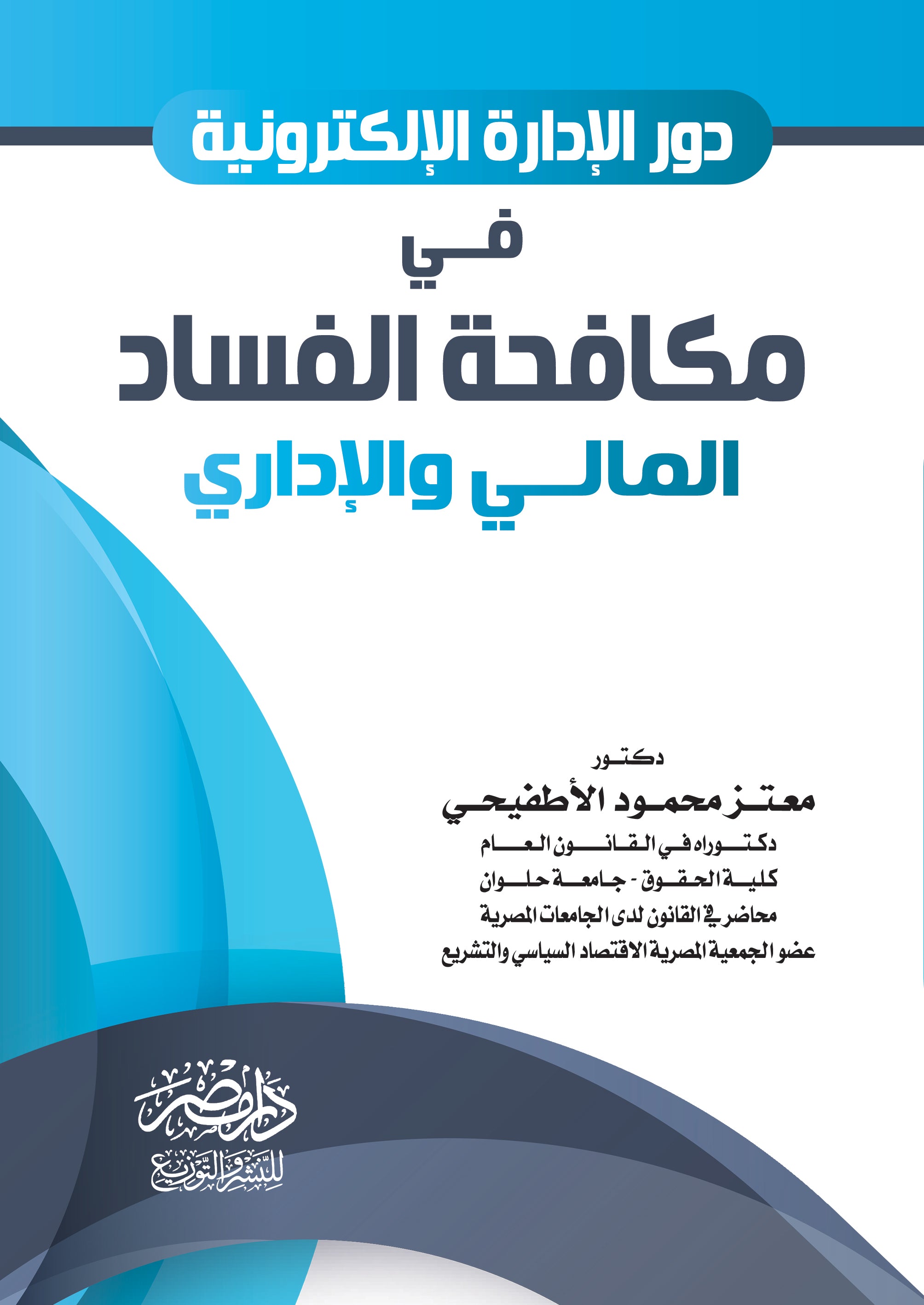 دور الادارة الاكترونية فى مكافحة الفساد المالى والادارى