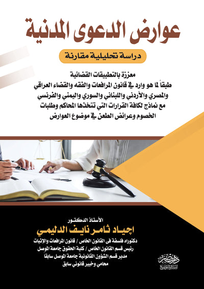 عوارض الدعوى المدنية