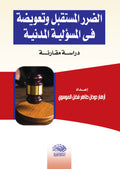 الضرر المستقبل وتعويضة فى المسئولية المدنية - دراسة مقارنة