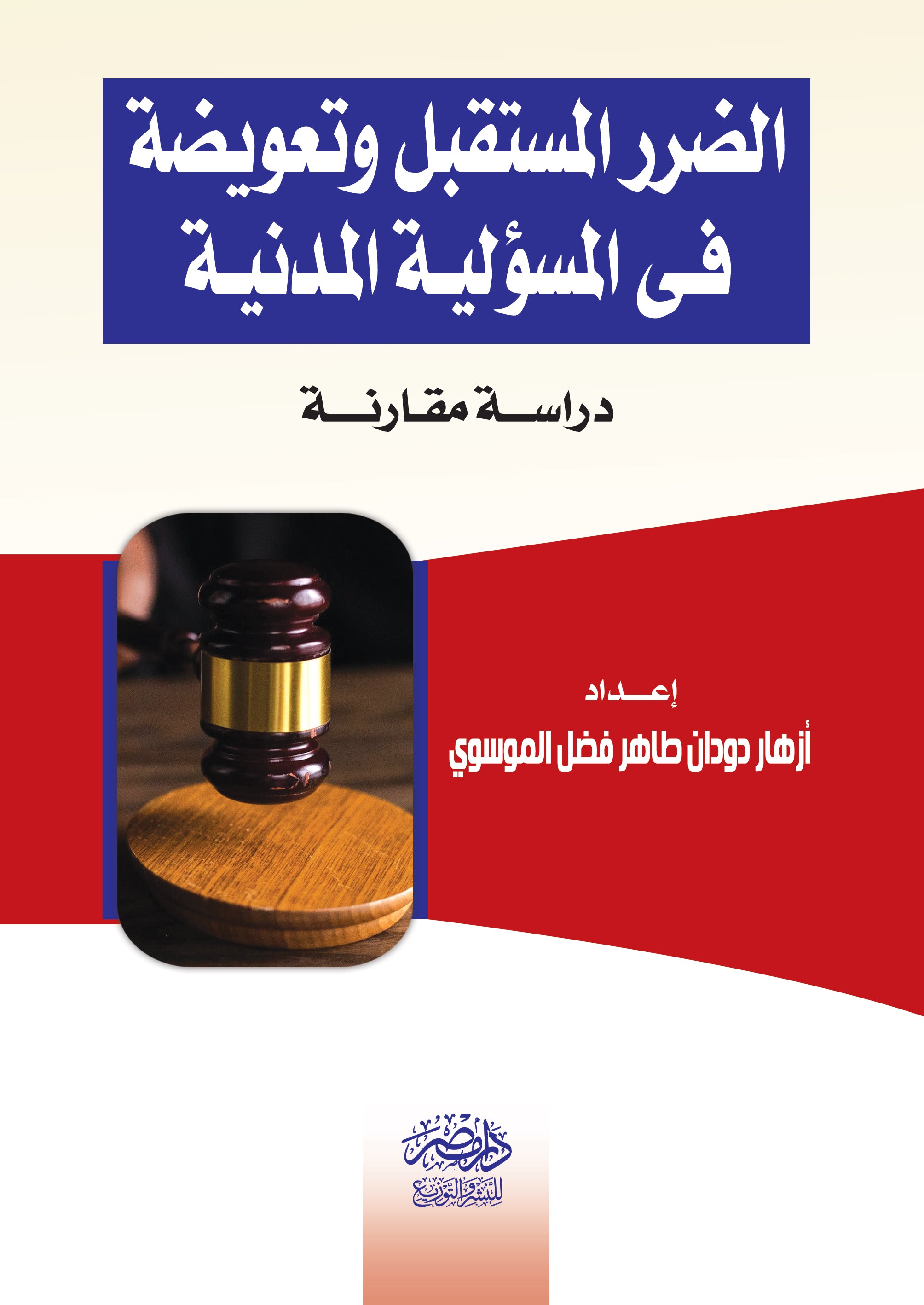 الضرر المستقبل وتعويضة فى المسئولية المدنية - دراسة مقارنة