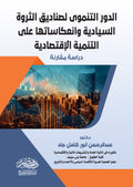 الدور التنموى لصناديق الثروة السيادية  وانعكاساتها على التنمية الاقتصادية