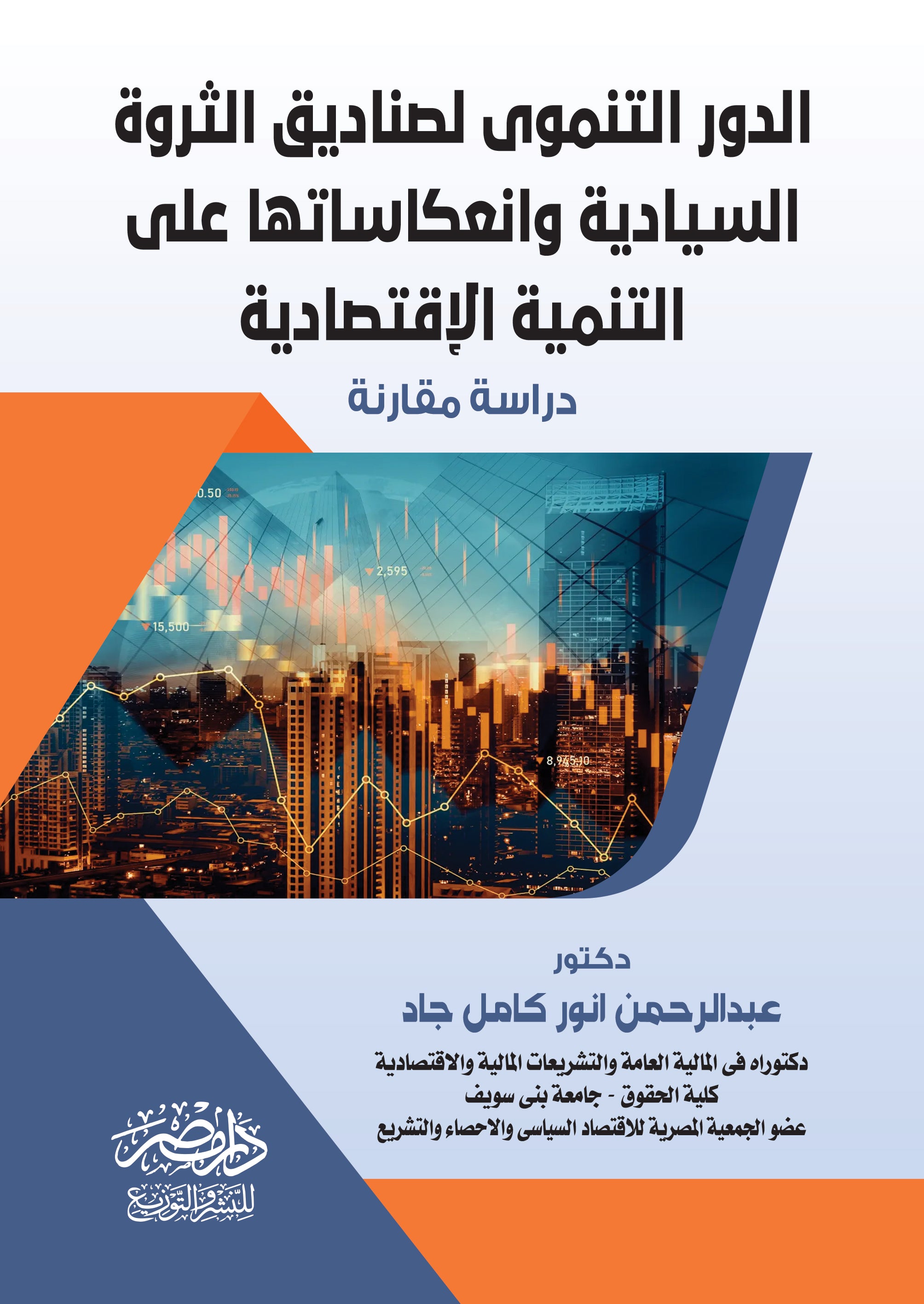الدور التنموى لصناديق الثروة السيادية  وانعكاساتها على التنمية الاقتصادية