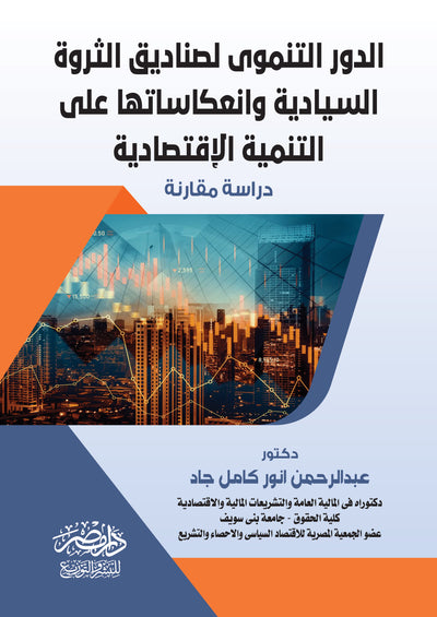 الدور التنموى لصناديق الثروة السيادية  وانعكاساتها على التنمية الاقتصادية
