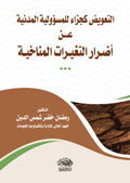 التعويض كجزاء للمسؤولية المدنية عن أضرار التغيرات المناخية