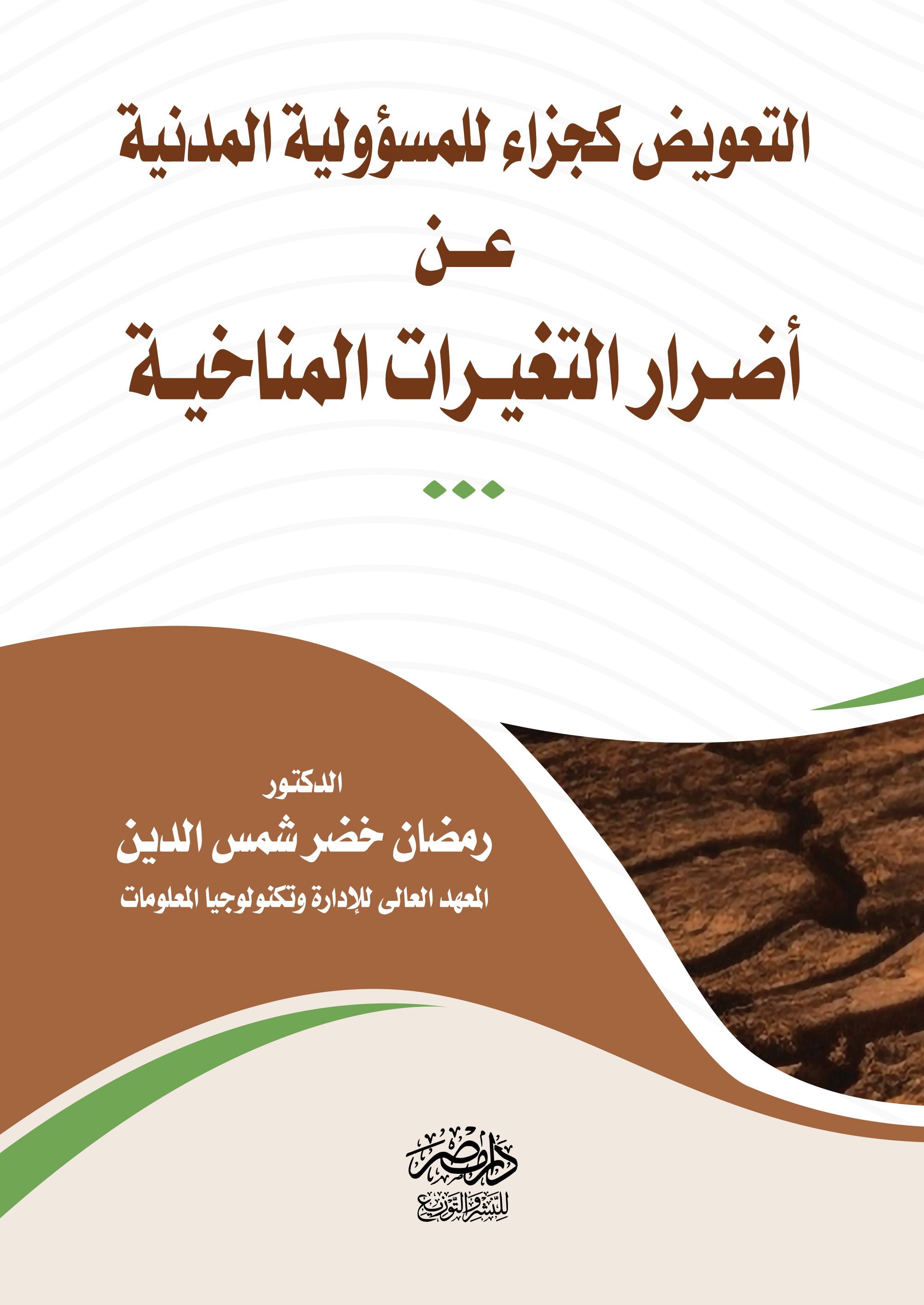 التعويض كجزاء للمسؤولية المدنية عن أضرار التغيرات المناخية