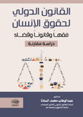القانون الدولى لحقوق الإنسان فقها وقانونا وقضاء
