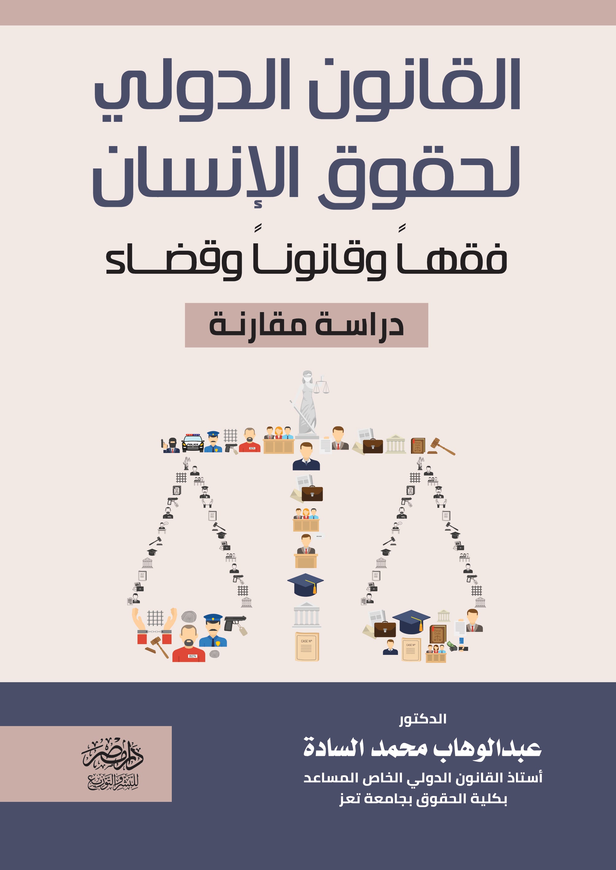 القانون الدولى لحقوق الإنسان فقها وقانونا وقضاء
